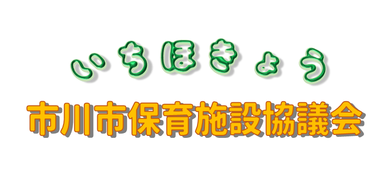 市川市子ども・子育て支援施設協会